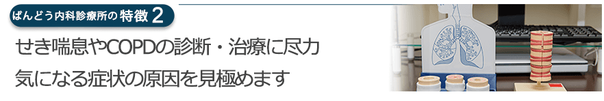 せき喘息やCOPDの診断・治療に尽力気になる症状の原因を見極めます