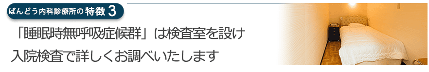 「睡眠時無呼吸症候群」は検査室を設け入院検査で詳しくお調べいたします