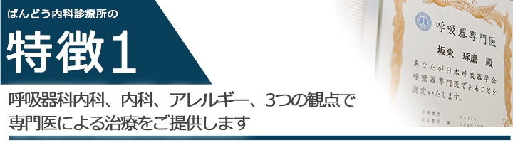 呼吸器科内科、内科、アレルギー、3つの観点で専門医による治療をご提供します