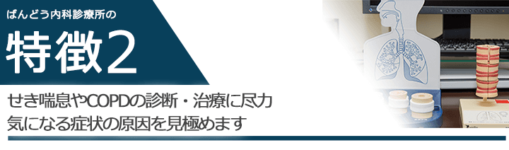 せき喘息やCOPDの診断・治療に尽力気になる症状の原因を見極めます