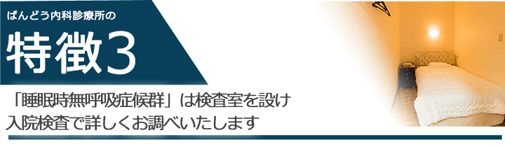 「睡眠時無呼吸症候群」は検査室を設け入院検査で詳しくお調べいたします