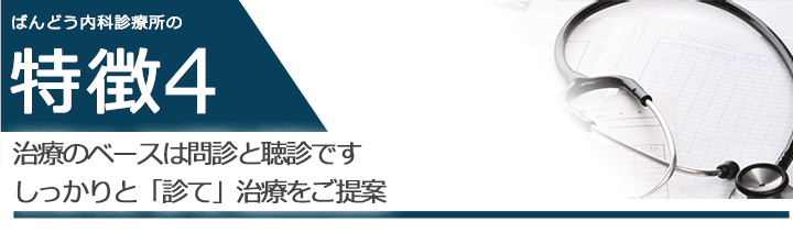 治療のベースは問診と聴診ですしっかりと「診て」治療をご提案