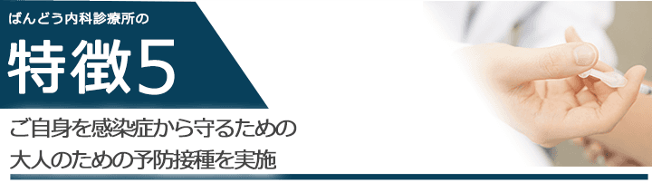 ご自身を感染症から守るための大人のための予防接種を実施